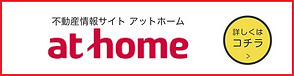 不動産情報サイト　アットホーム