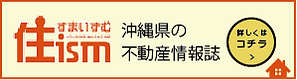 住まいずむ　沖縄の不動産情報誌