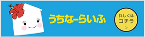 うちなーらいふ