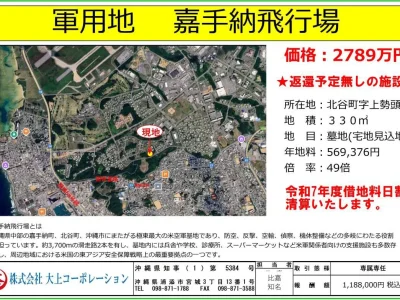 物件情報　北谷町軍用地