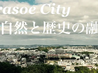 浦添市-自然と歴史の融合