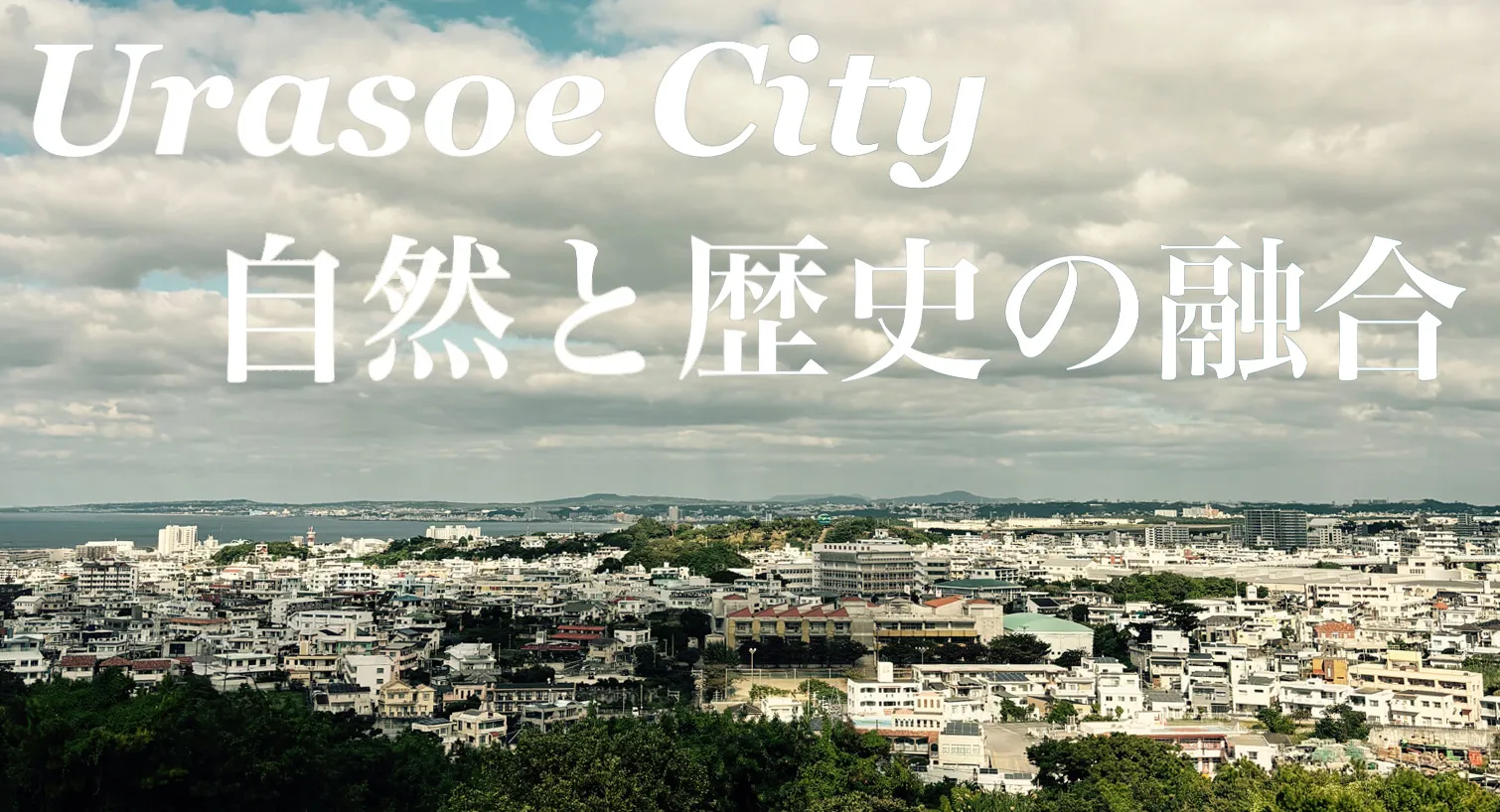 浦添市-自然と歴史の融合