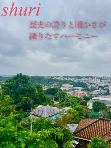 首里、歴史の誇りと暖かさが織りなすハーモニー