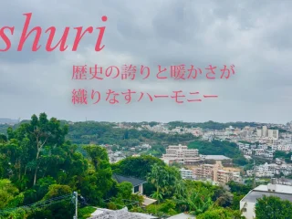 首里、歴史の誇りと暖かさが織りなすハーモニー