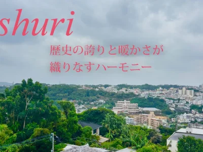 首里、歴史の誇りと暖かさが織りなすハーモニー