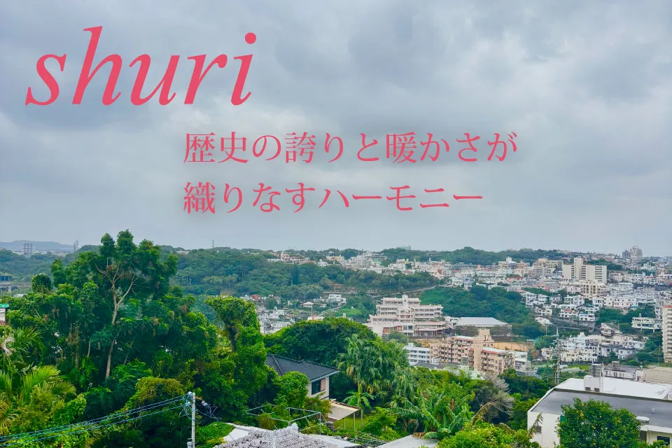 首里、歴史の誇りと暖かさが織りなすハーモニー