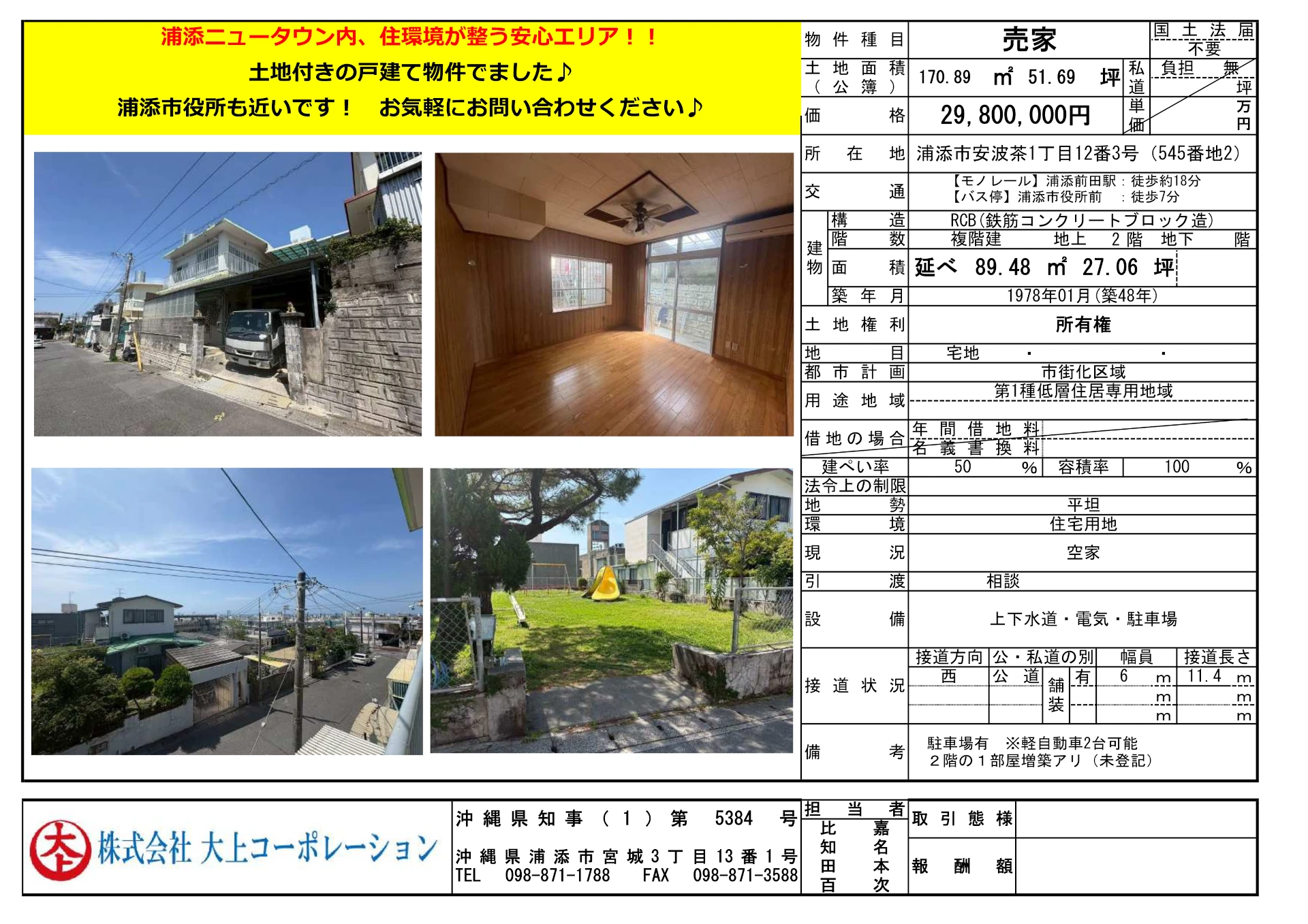 浦添市安波茶売家物件概要